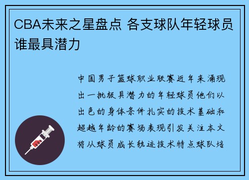 CBA未来之星盘点 各支球队年轻球员谁最具潜力
