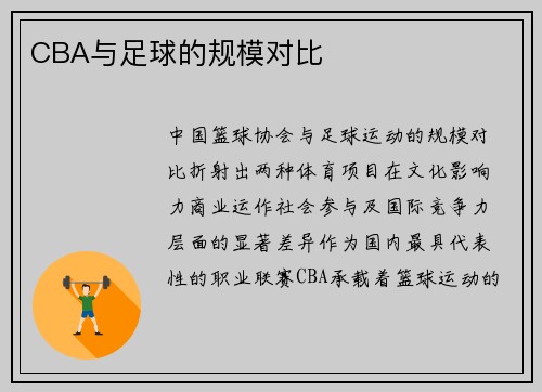 CBA与足球的规模对比