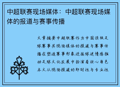中超联赛现场媒体：中超联赛现场媒体的报道与赛事传播