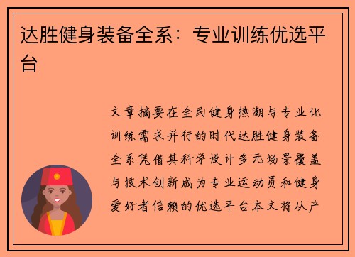 达胜健身装备全系：专业训练优选平台