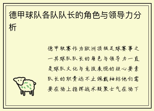 德甲球队各队队长的角色与领导力分析