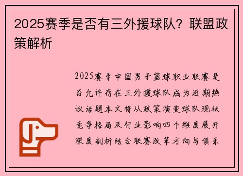 2025赛季是否有三外援球队？联盟政策解析