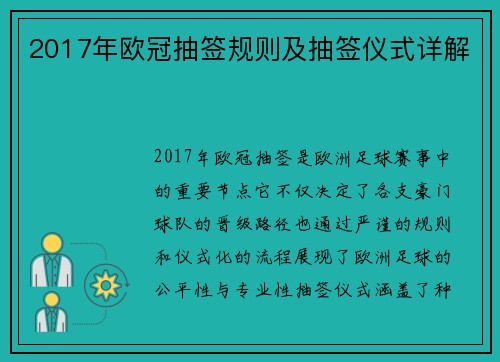 2017年欧冠抽签规则及抽签仪式详解