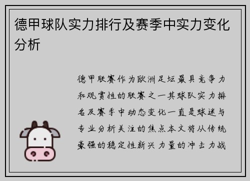 德甲球队实力排行及赛季中实力变化分析