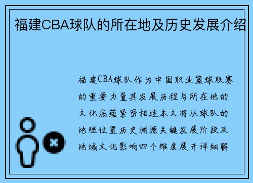 福建CBA球队的所在地及历史发展介绍