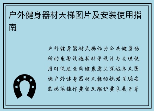户外健身器材天梯图片及安装使用指南