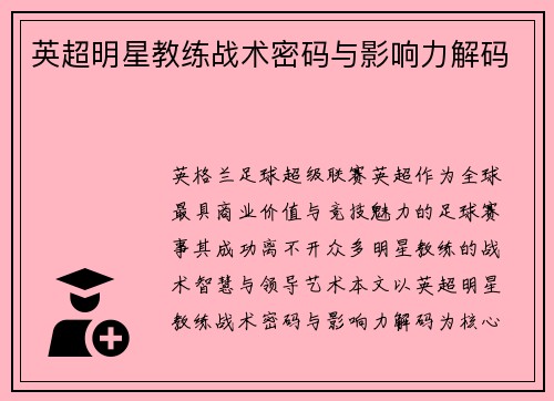 英超明星教练战术密码与影响力解码