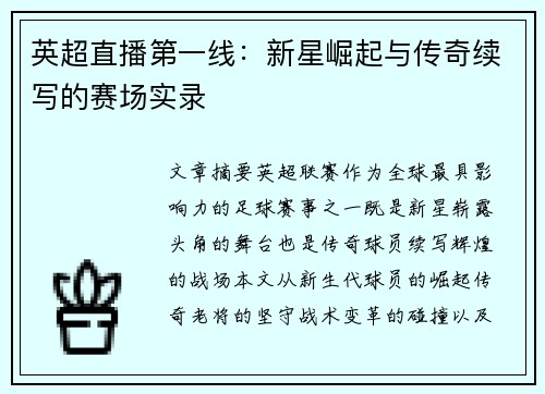英超直播第一线：新星崛起与传奇续写的赛场实录