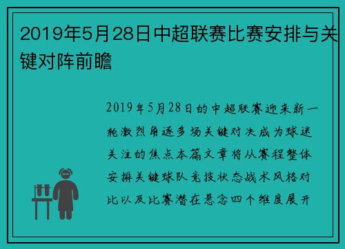 2019年5月28日中超联赛比赛安排与关键对阵前瞻