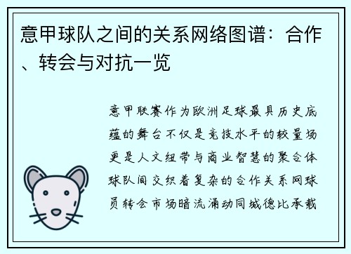 意甲球队之间的关系网络图谱：合作、转会与对抗一览
