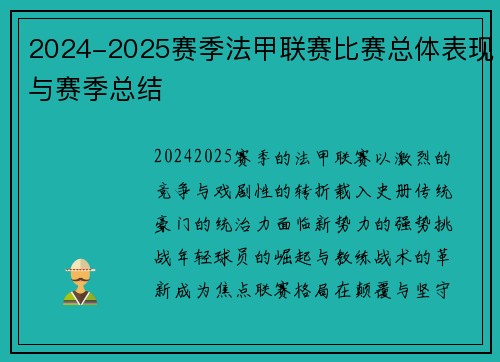 2024-2025赛季法甲联赛比赛总体表现与赛季总结