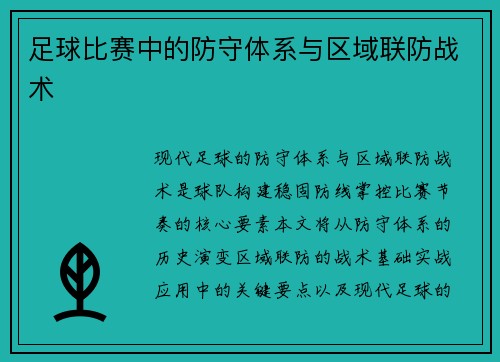 足球比赛中的防守体系与区域联防战术