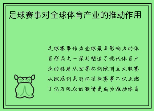 足球赛事对全球体育产业的推动作用