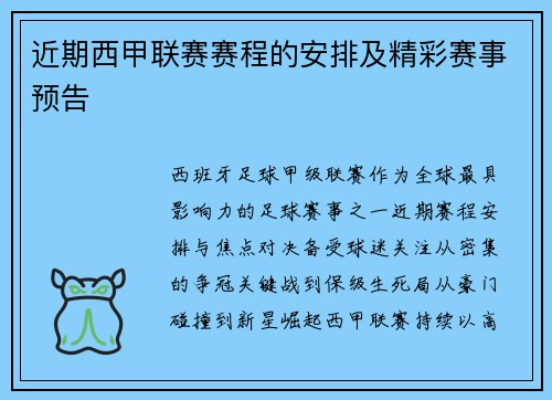 近期西甲联赛赛程的安排及精彩赛事预告