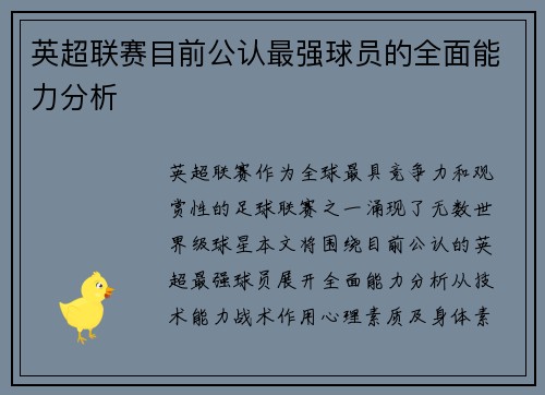 英超联赛目前公认最强球员的全面能力分析