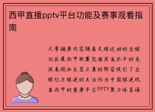西甲直播pptv平台功能及赛事观看指南