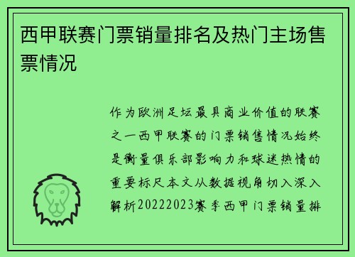 西甲联赛门票销量排名及热门主场售票情况