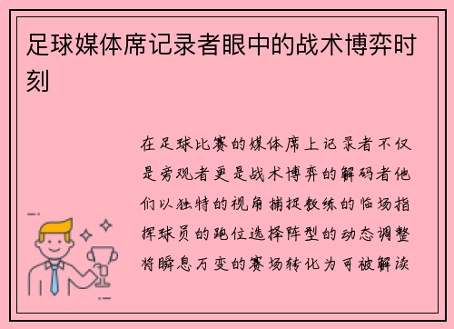 足球媒体席记录者眼中的战术博弈时刻