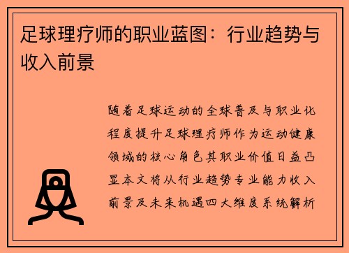 足球理疗师的职业蓝图：行业趋势与收入前景