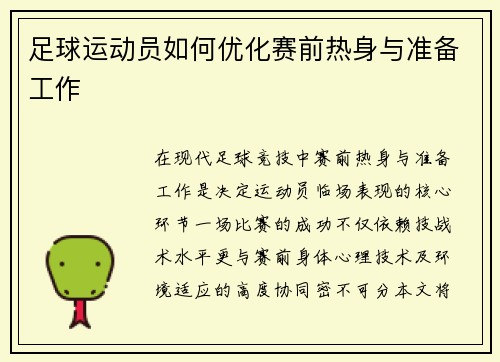 足球运动员如何优化赛前热身与准备工作