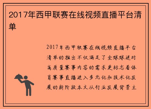 2017年西甲联赛在线视频直播平台清单