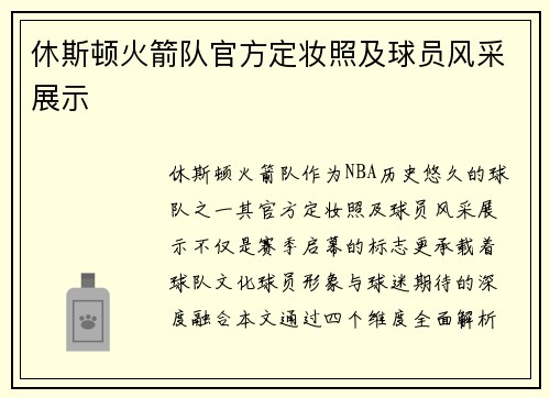 休斯顿火箭队官方定妆照及球员风采展示