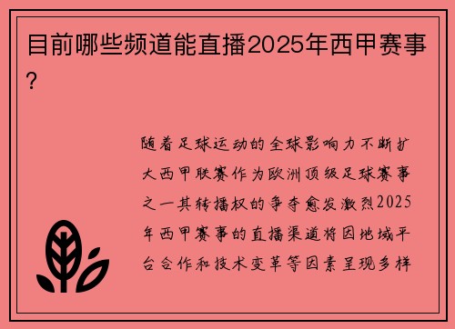 目前哪些频道能直播2025年西甲赛事？