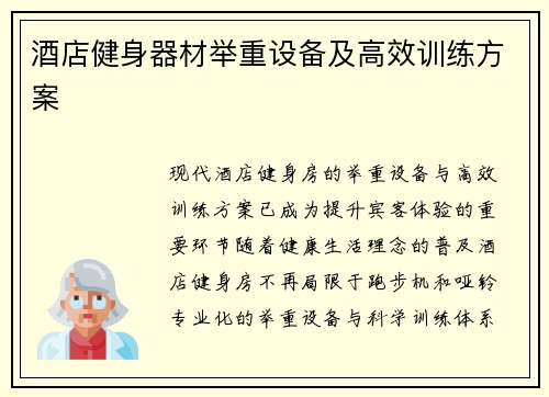 酒店健身器材举重设备及高效训练方案