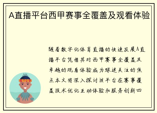 A直播平台西甲赛事全覆盖及观看体验