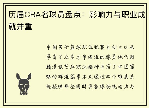 历届CBA名球员盘点：影响力与职业成就并重