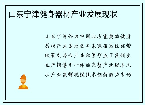 山东宁津健身器材产业发展现状