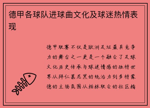 德甲各球队进球曲文化及球迷热情表现