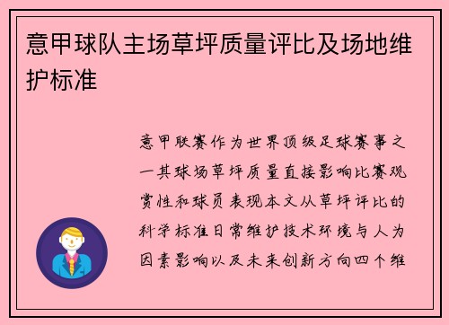 意甲球队主场草坪质量评比及场地维护标准