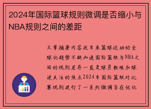 2024年国际篮球规则微调是否缩小与NBA规则之间的差距