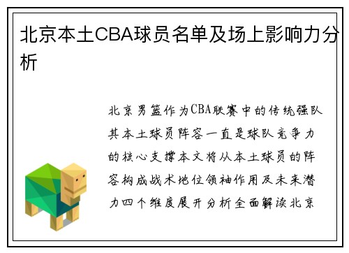 北京本土CBA球员名单及场上影响力分析
