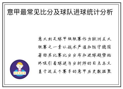 意甲最常见比分及球队进球统计分析