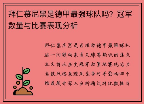 拜仁慕尼黑是德甲最强球队吗？冠军数量与比赛表现分析