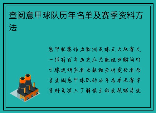 查阅意甲球队历年名单及赛季资料方法
