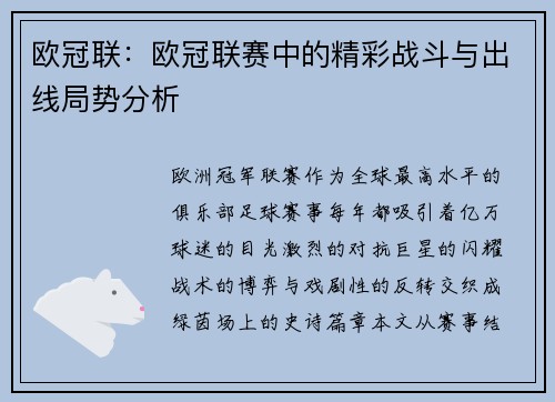 欧冠联：欧冠联赛中的精彩战斗与出线局势分析