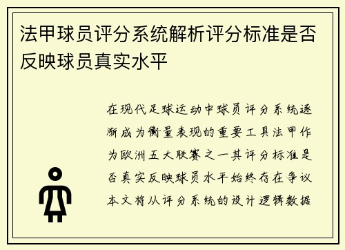 法甲球员评分系统解析评分标准是否反映球员真实水平