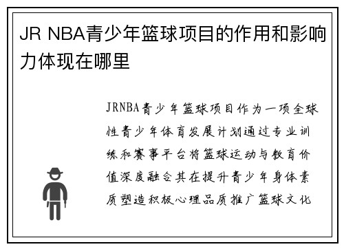 JR NBA青少年篮球项目的作用和影响力体现在哪里