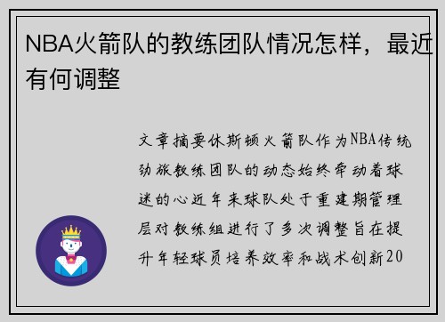 NBA火箭队的教练团队情况怎样，最近有何调整