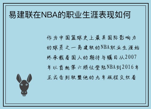 易建联在NBA的职业生涯表现如何