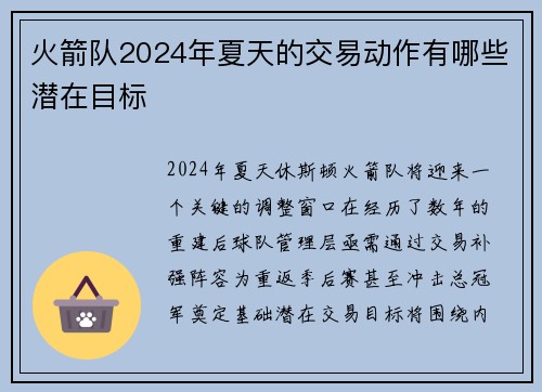 火箭队2024年夏天的交易动作有哪些潜在目标