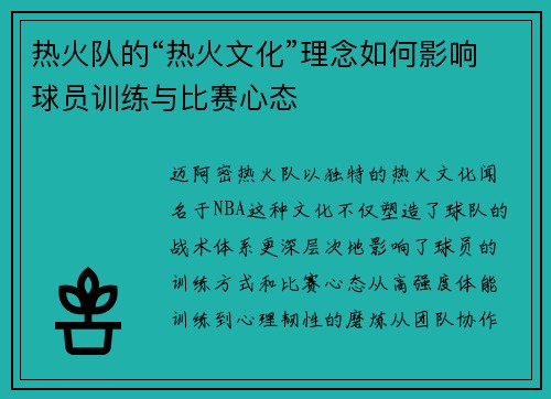 热火队的“热火文化”理念如何影响球员训练与比赛心态