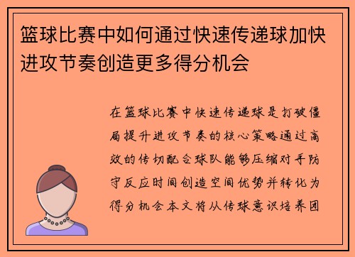 篮球比赛中如何通过快速传递球加快进攻节奏创造更多得分机会