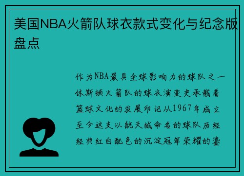 美国NBA火箭队球衣款式变化与纪念版盘点
