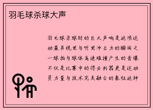羽毛球杀球大声