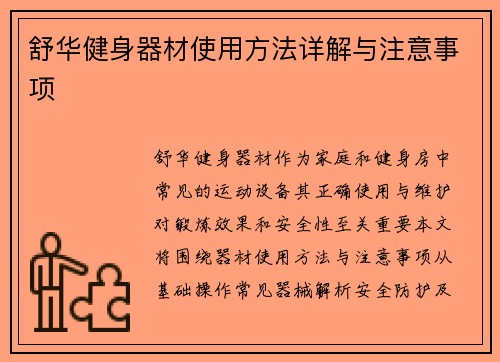 舒华健身器材使用方法详解与注意事项
