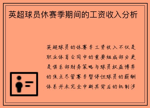 英超球员休赛季期间的工资收入分析